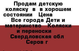 Продам детскую коляску 2в1 в хорошем состоянии › Цена ­ 5 500 - Все города Дети и материнство » Коляски и переноски   . Свердловская обл.,Серов г.